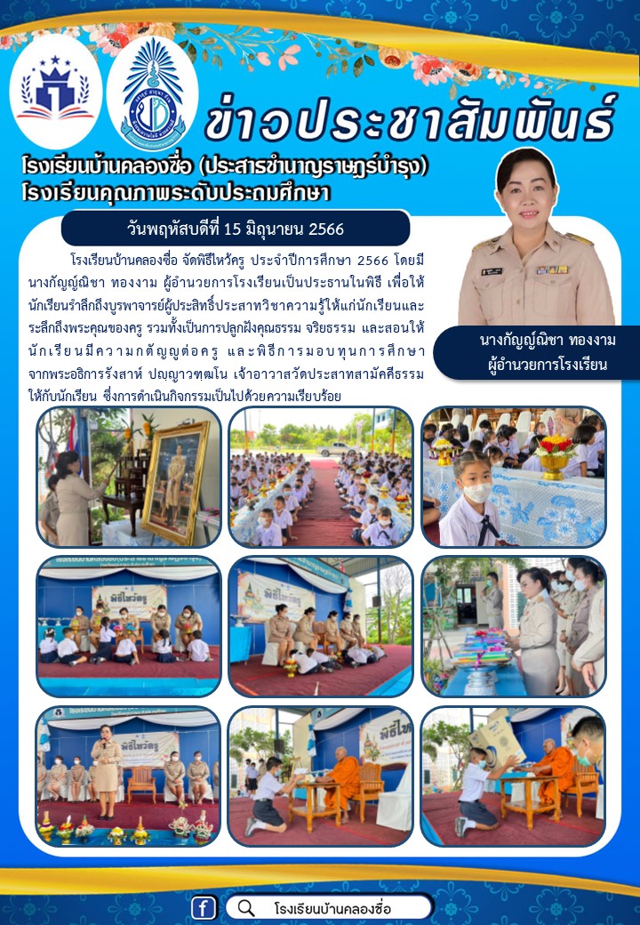 045 ไหว้ครู 66