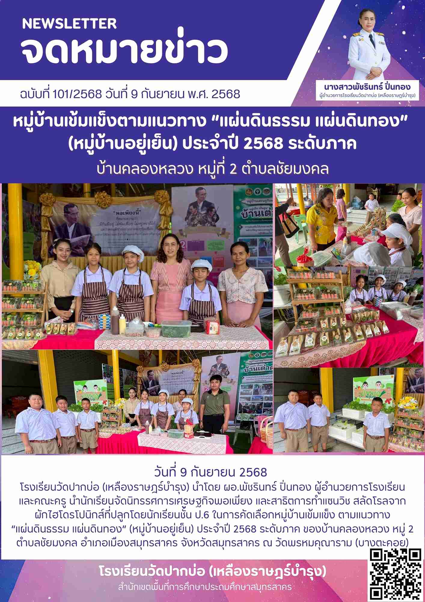 101. จดหมายข่าว 68 09 09 หมู่บ้านอยู่เย็น 1