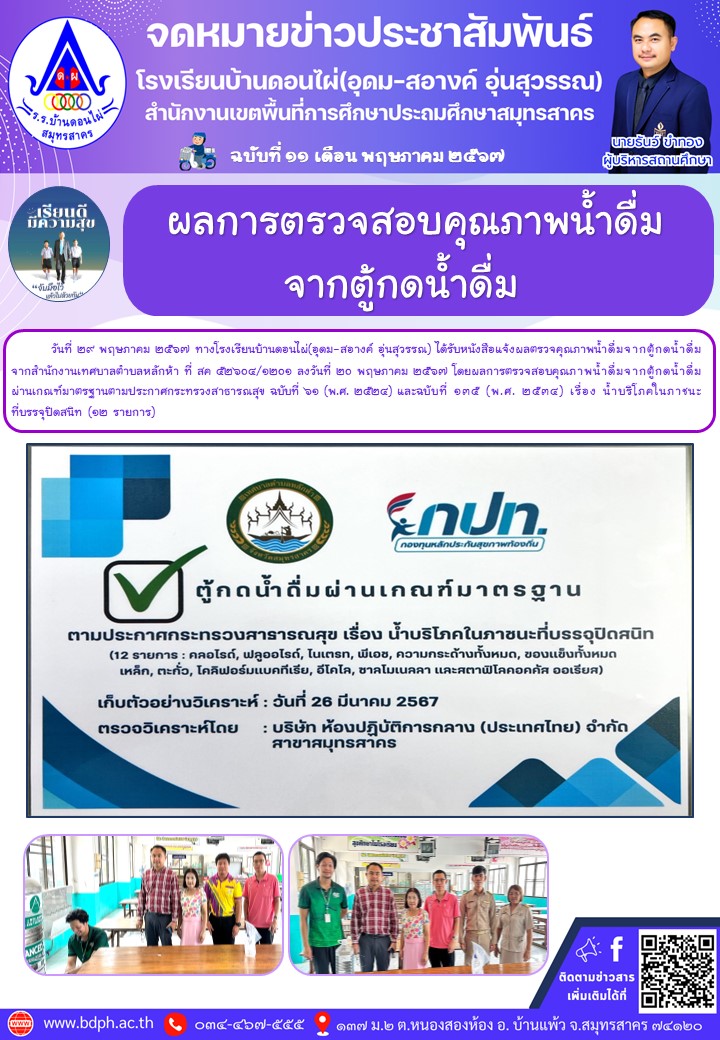 11.ผลจากตรวจสอบน้ำดื่ม.jpg