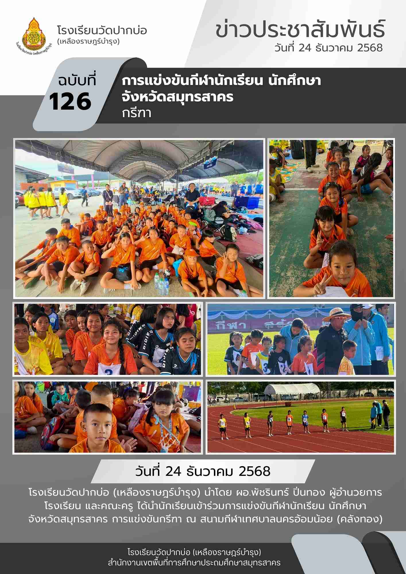 126. จดหมายข่าว 68 12 24 กีฬาจังหวัด กรีฑา 1