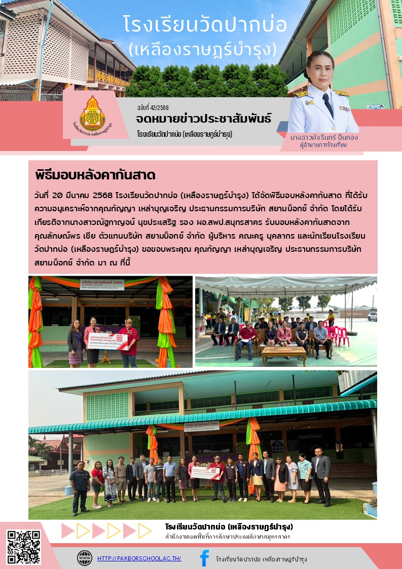 42. จดหมายข่าว 68 03 20 มอบหลังคากันสาด