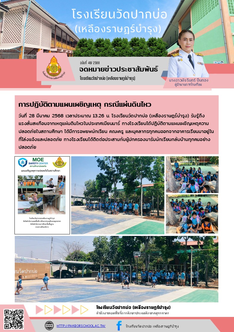 46. จดหมายข่าว 68 03 28 แผ่นดินไหว