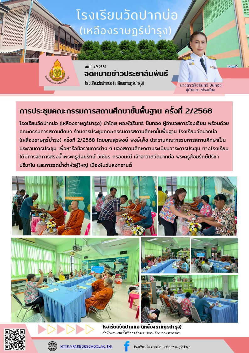 48. จดหมายข่าว 68 04 10 ประชุมคณะกรรมการสถานศึกษา 2 68