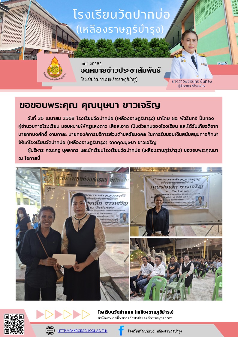 49. จดหมายข่าว 68 04 26 ขอขอบพระคุณ คุณบุษบา ขาวเจริญ