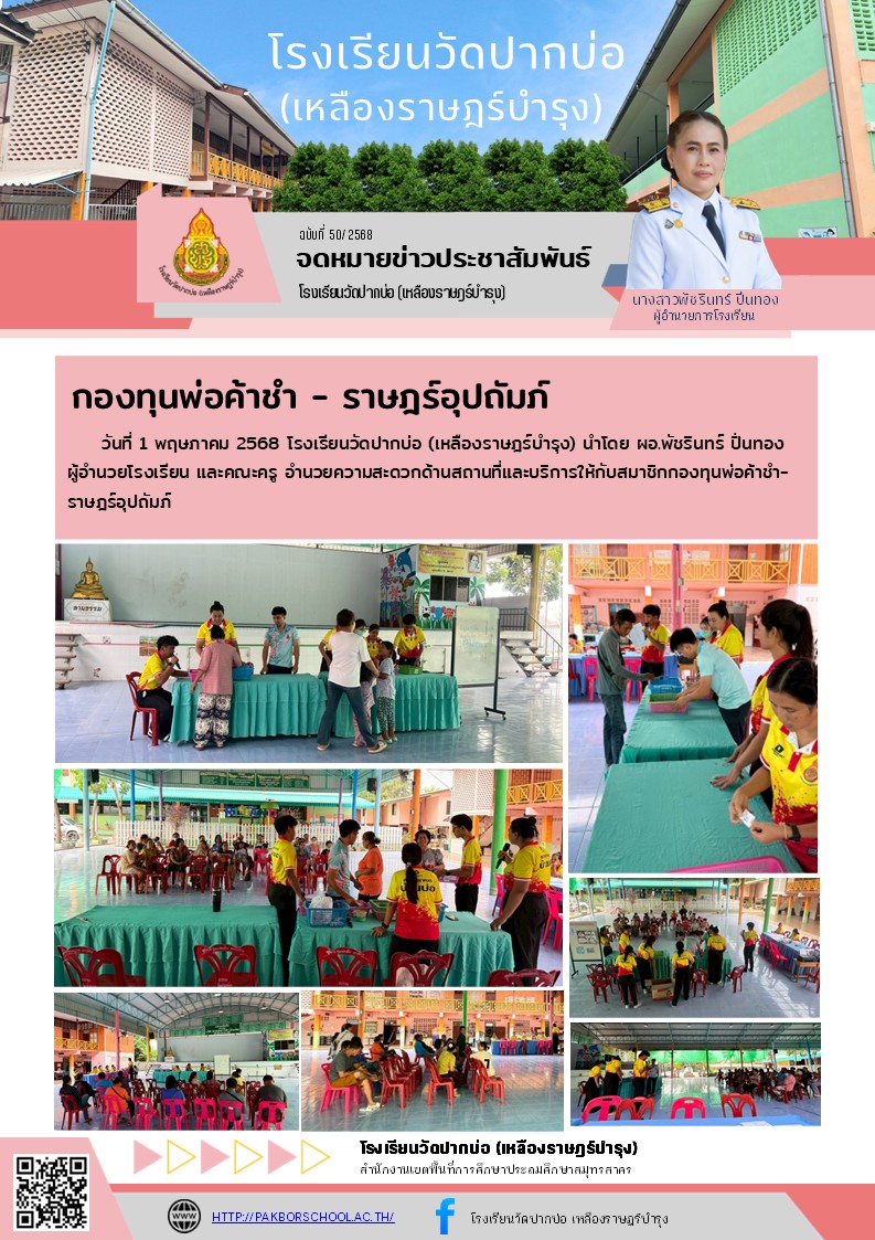 50. จดหมายข่าว 68 05 01 กองทุนพ่อค้าชำ