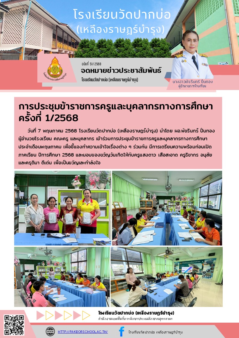 51. จดหมายข่าว 68 05 07 ประชุมครู 4 2568