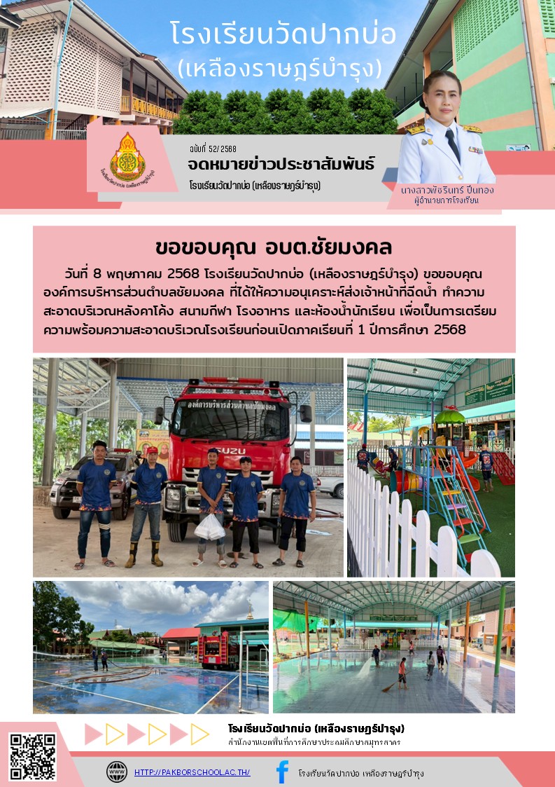 52. จดหมายข่าว 68 05 08 ขอขอบคุณอบต.รถฉีดน้ำ