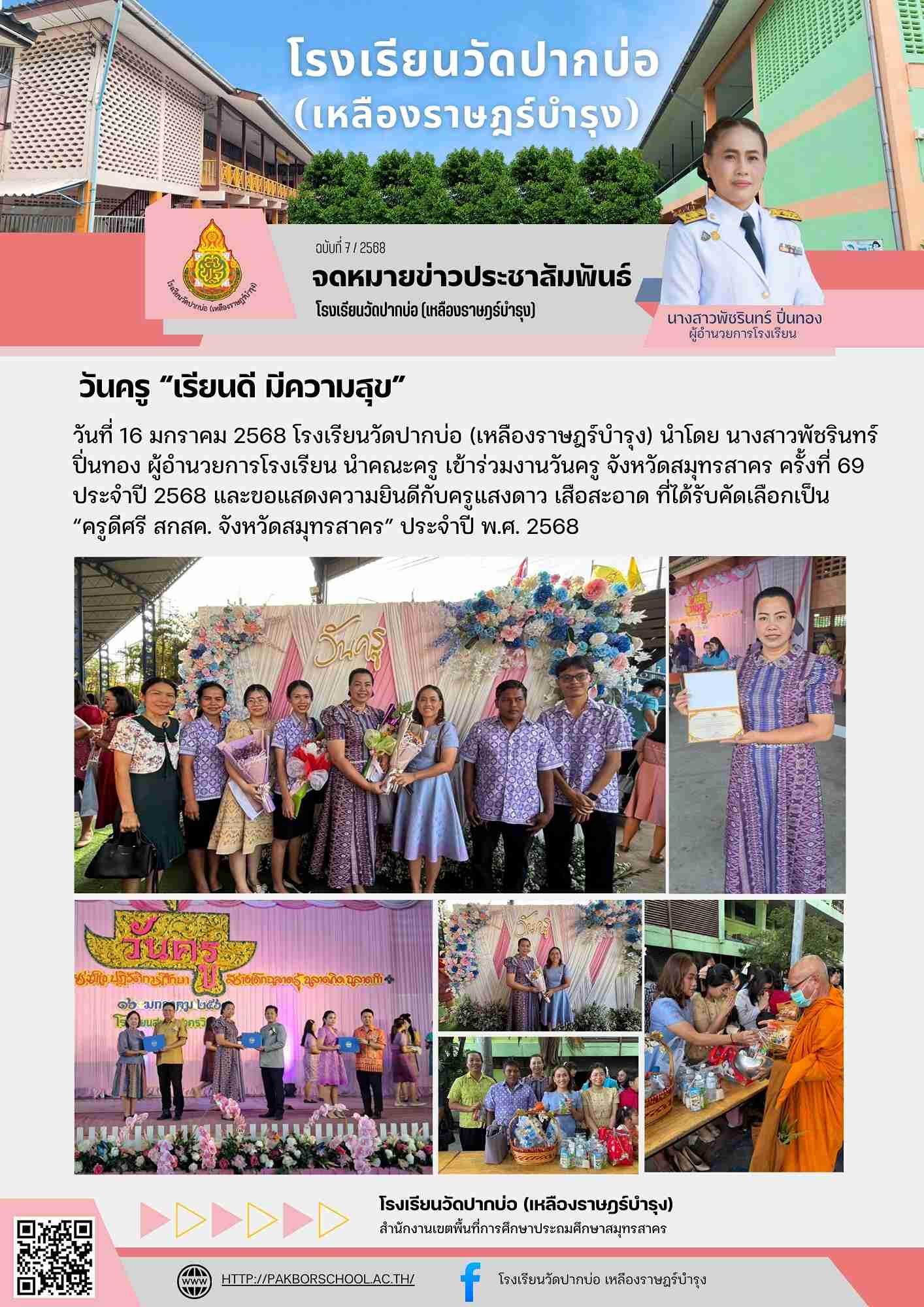 7. จดหมายข่าว 68 01 16 วันครู 1