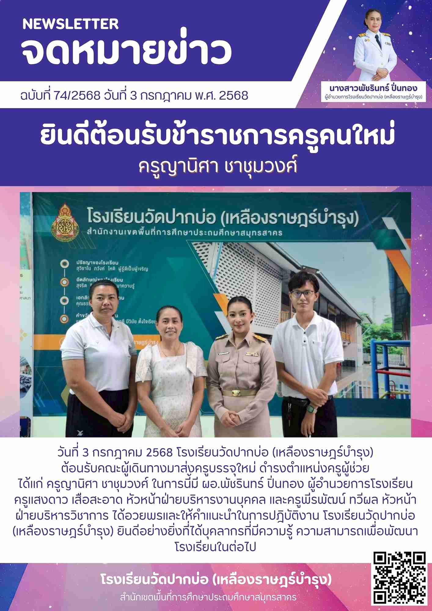 74. จดหมายข่าว 68 07 03 ต้อนรับครูญานิศา 1