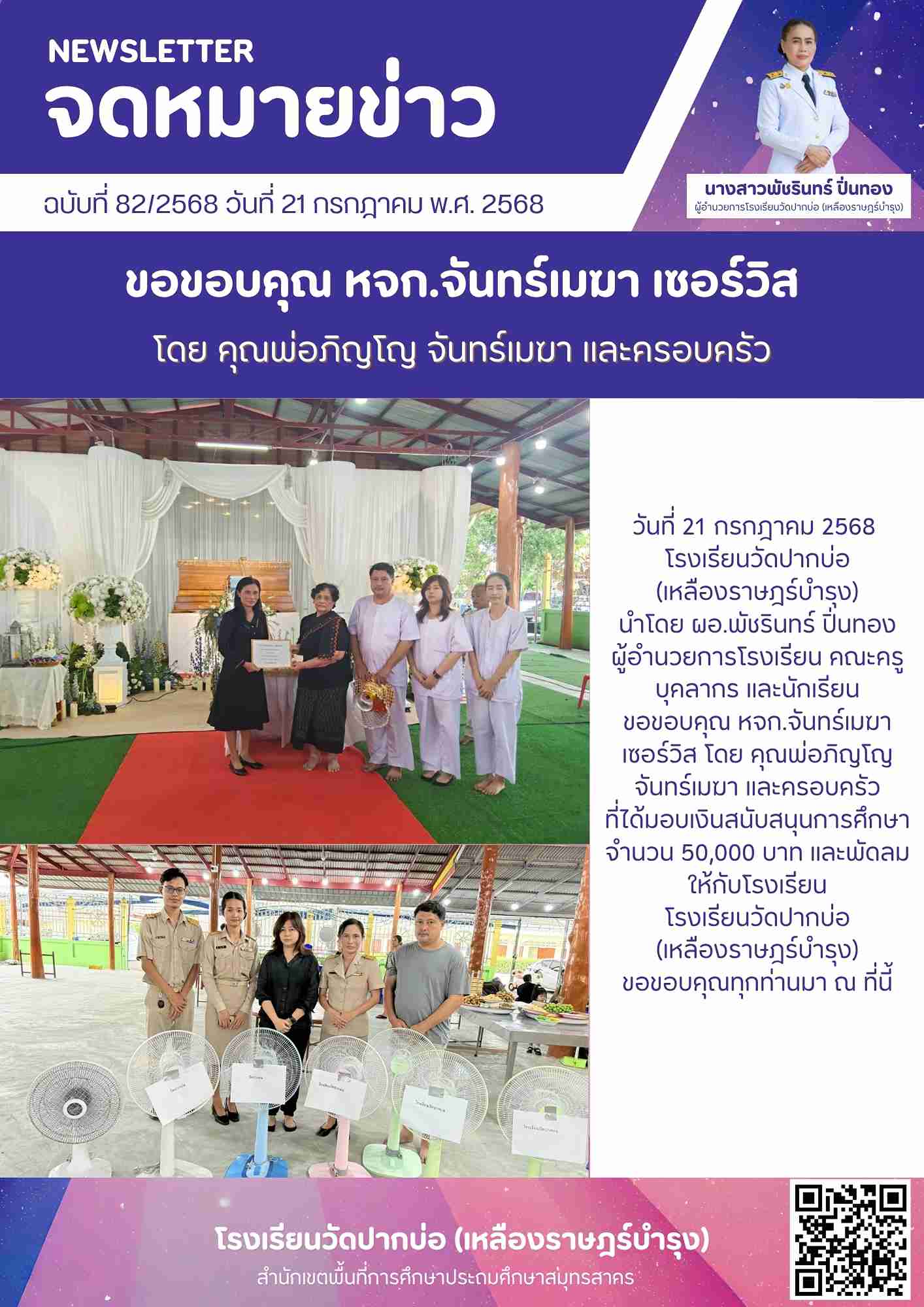 82. จดหมายข่าว 68 07 21 รับมอบเงินสนับสนุนการศึกษา 50000 พัดลม 1
