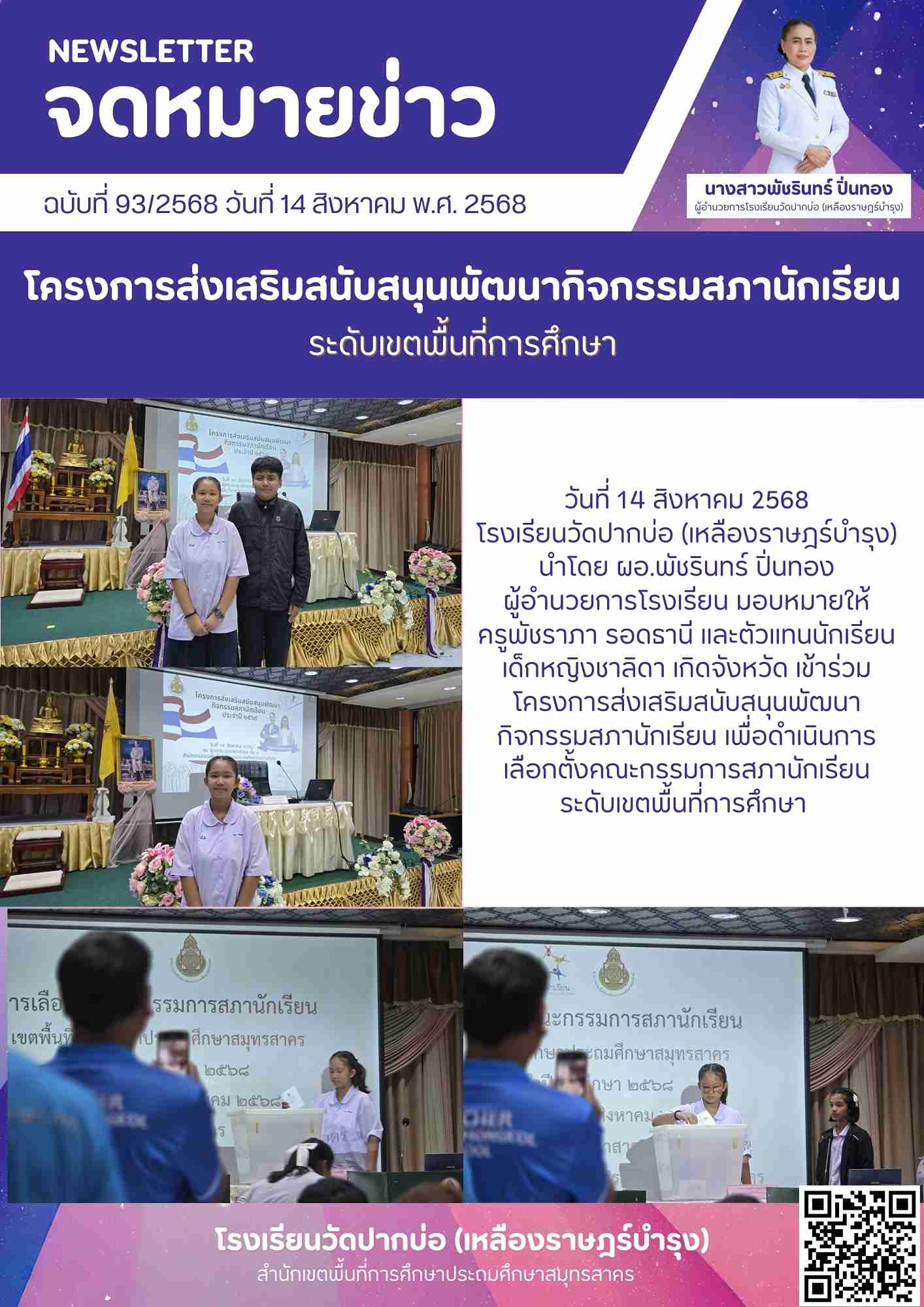 93. จดหมายข่าว 68 08 14 สภานักเรียน 1