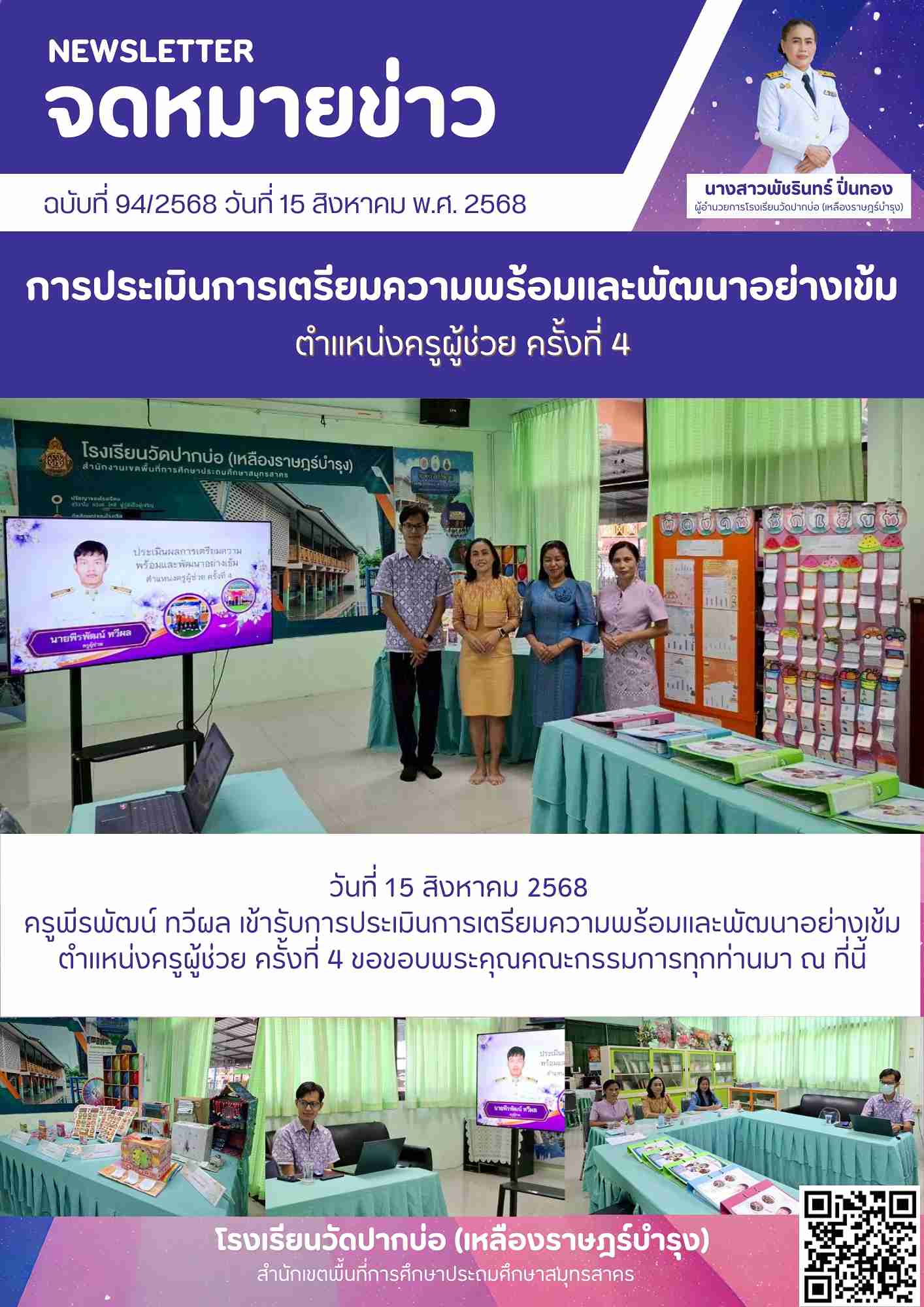 94. จดหมายข่าว 68 08 15 ประเมินครูผู้ช่วยไบร์ท ครั้งที่4 1