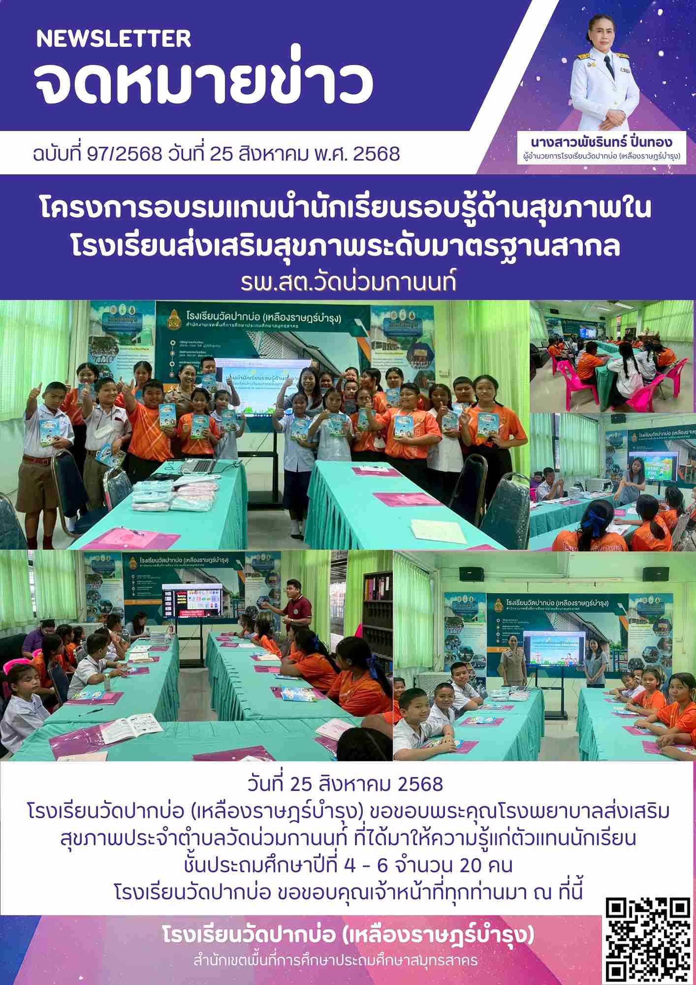 97. จดหมายข่าว 68 08 25 อบรมนักเรียนแกนนำสุขภาพ 1