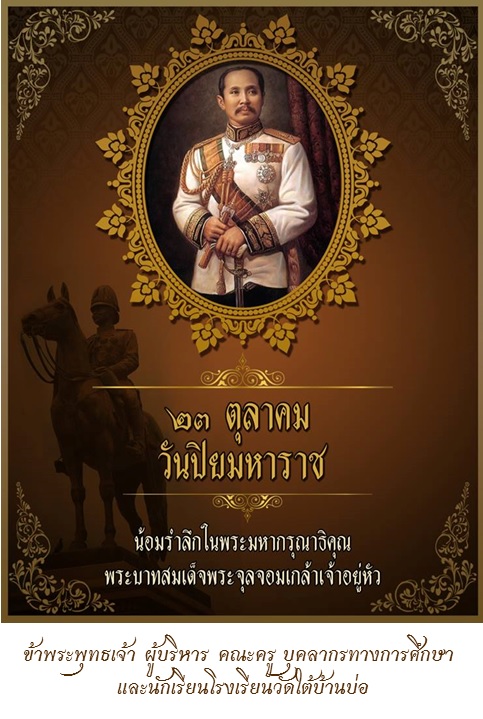 วันปิยมหาราช