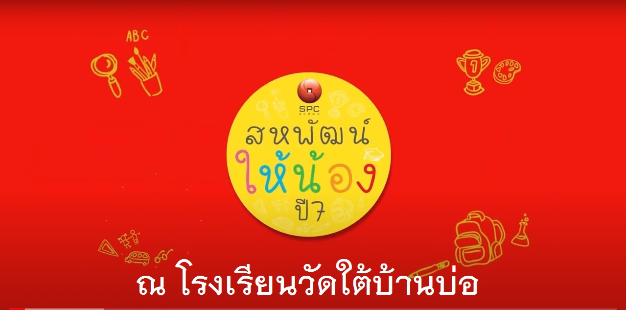สหพัฒน์ให้น้อง