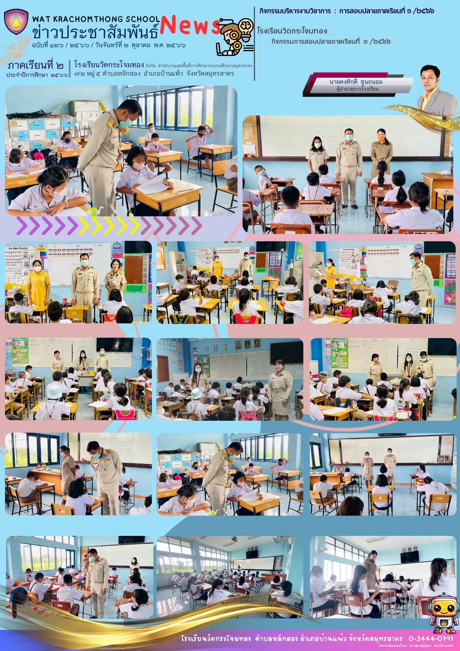 Newsleter126 เทอม 2.66 .2 ต.ค. 66