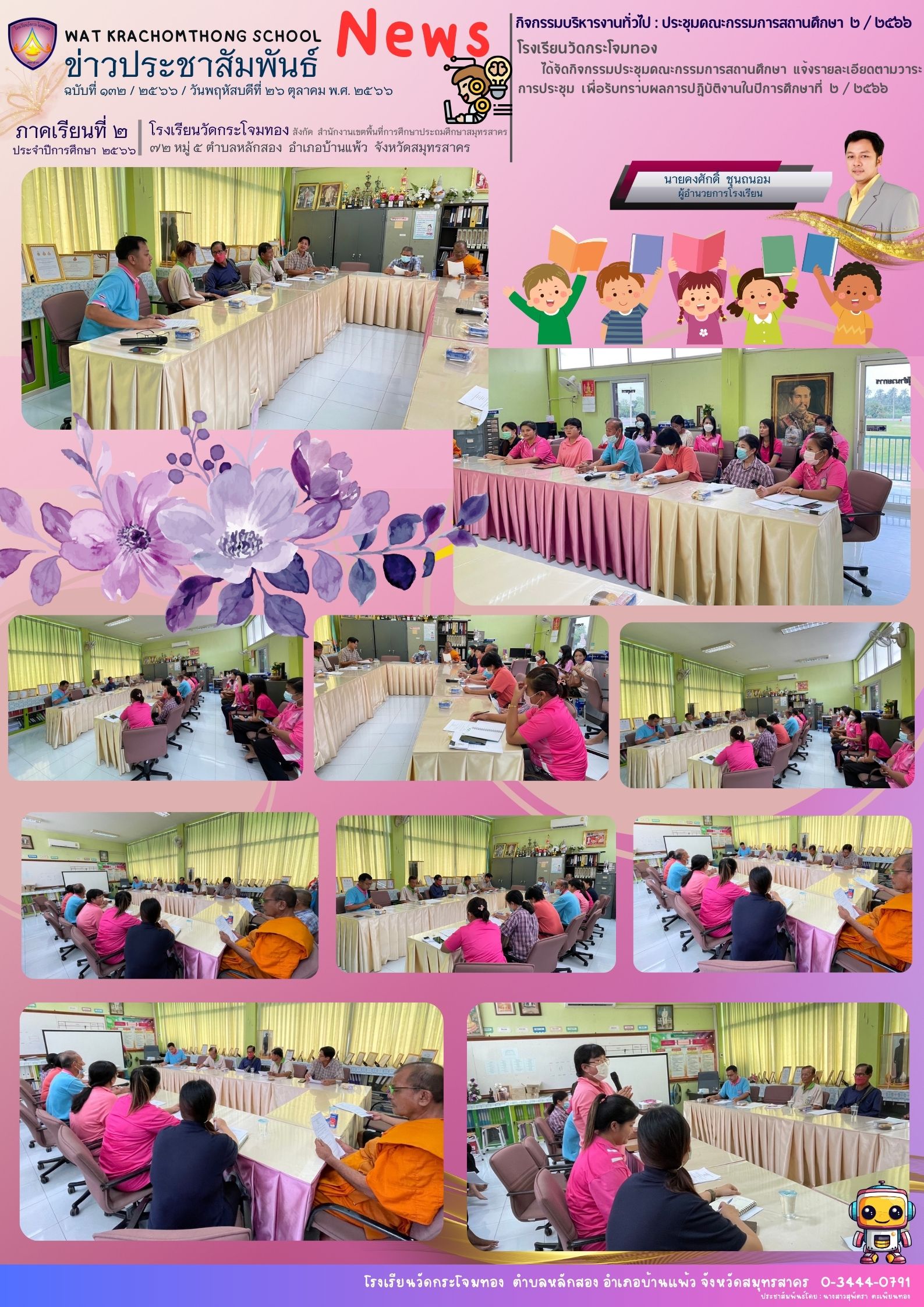 Newsleter132 เทอม 2.66 26 ต.ค. 66