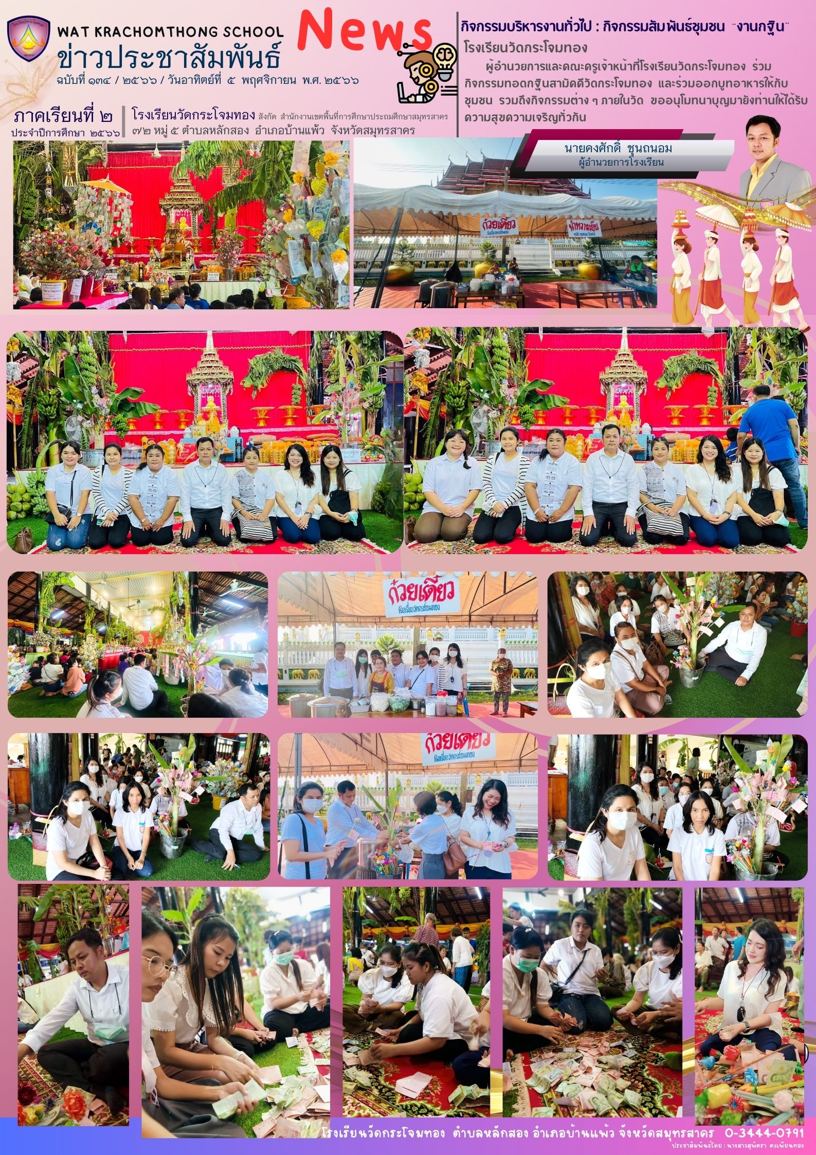 Newsleter134 เทอม 2.66 5 พ.ย. 66