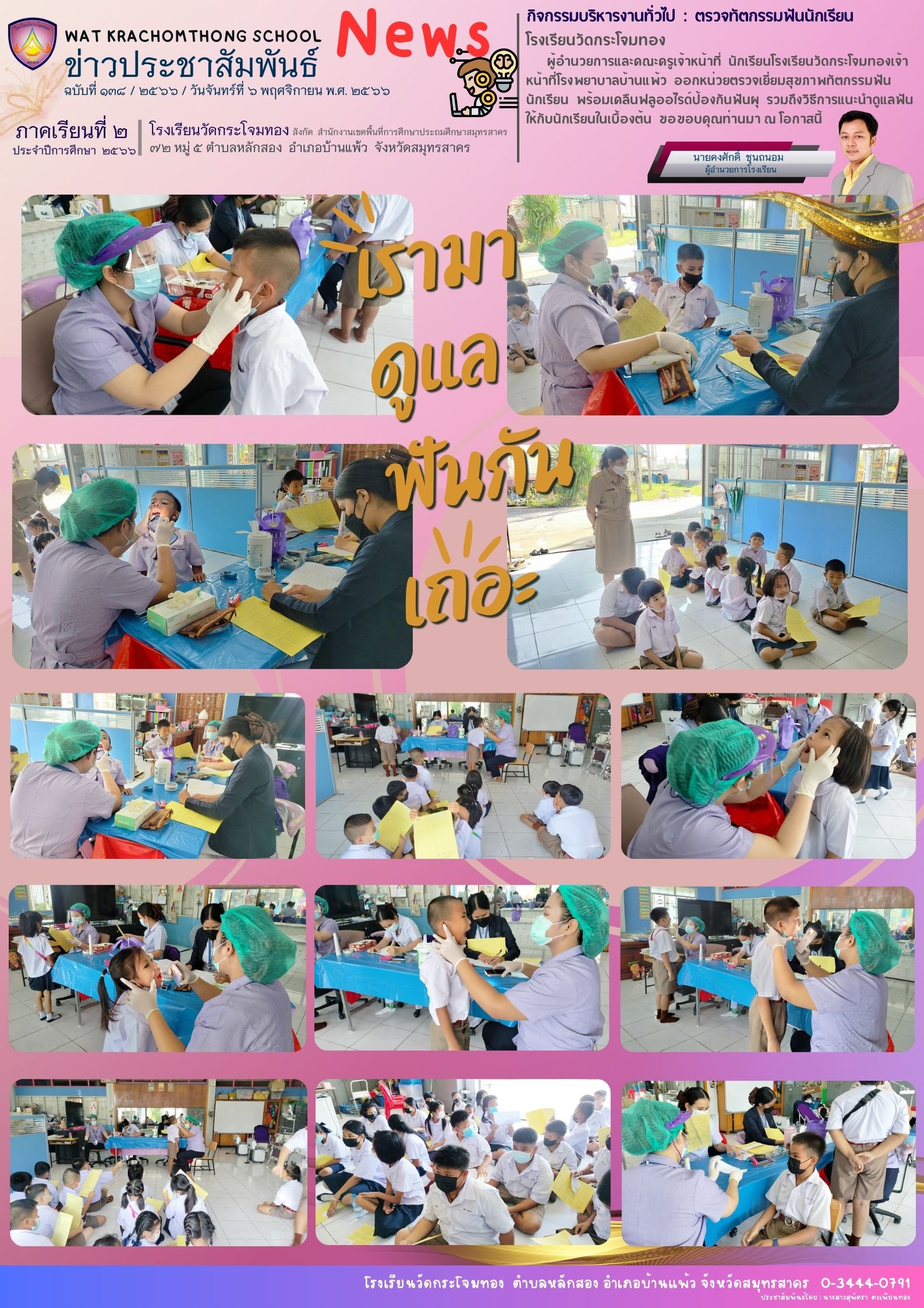 Newsleter138 เทอม 2.66 6 พ.ย. 66