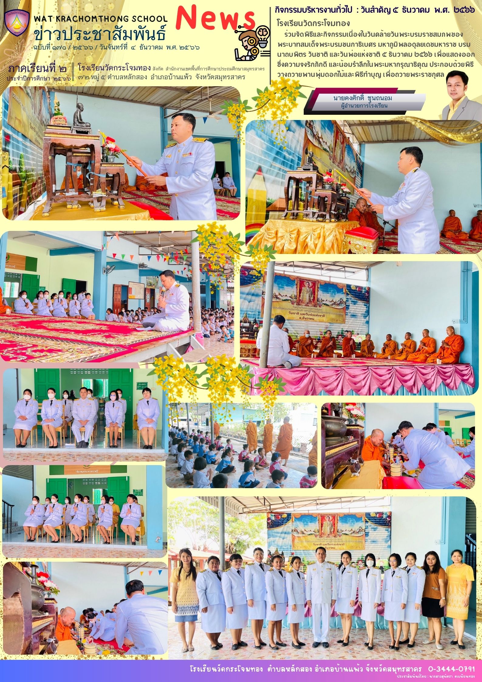 Newsleter170 เทอม 2.66 4 ธ.ค. 66