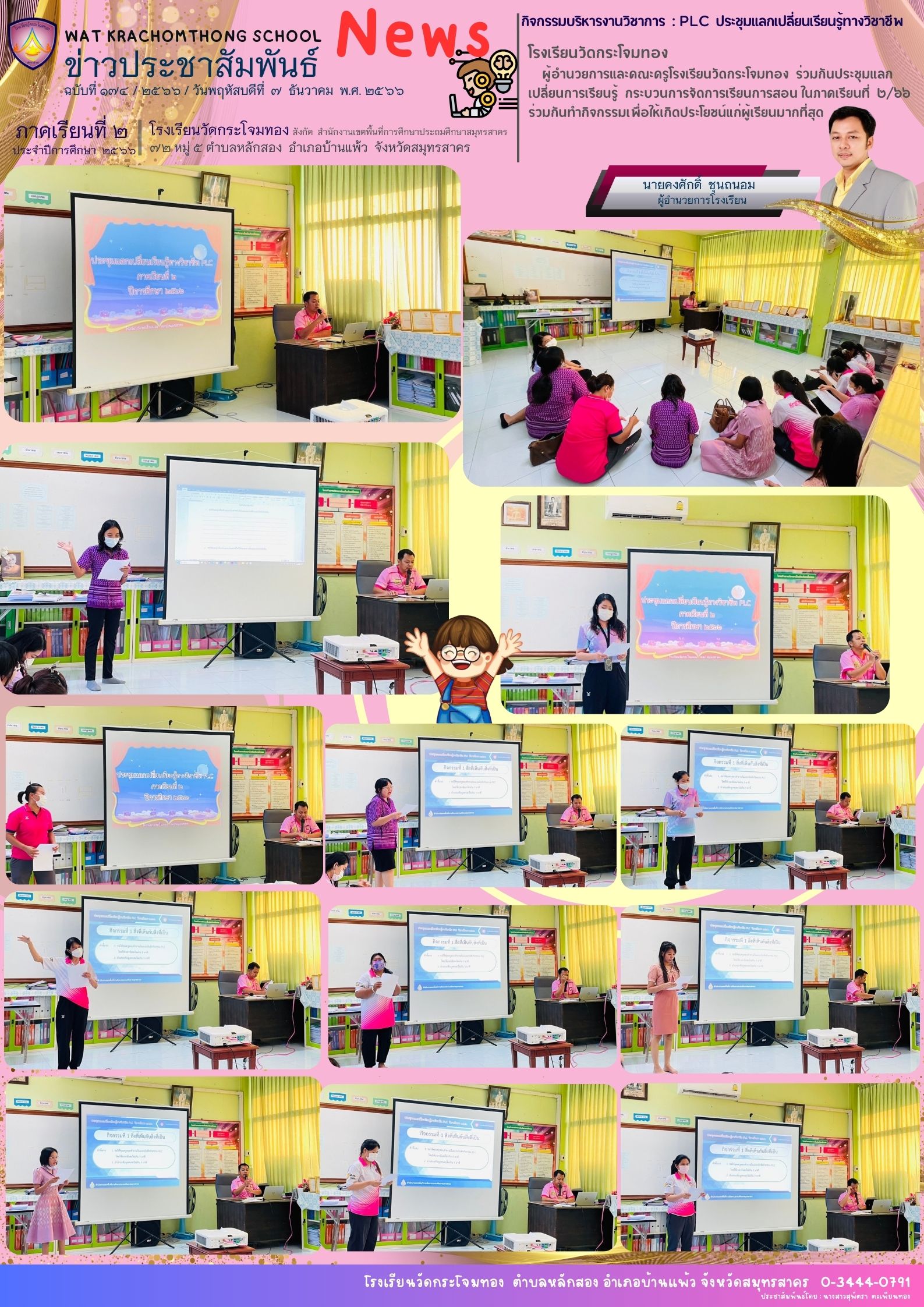 Newsleter174 เทอม 2.66 7 ธ.ค. 66