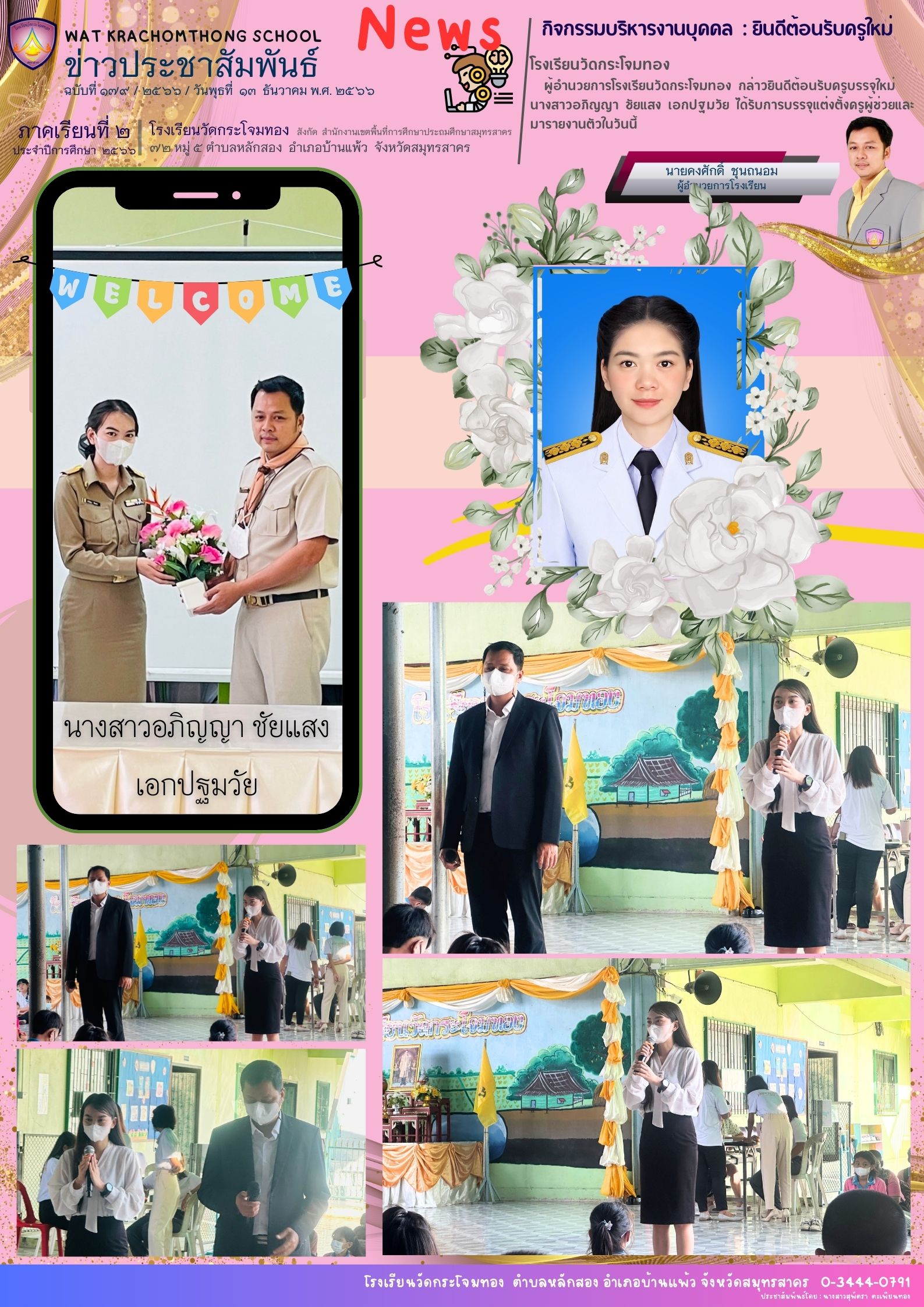 Newsleter179 เทอม 2.66 14 ธ.ค. 66