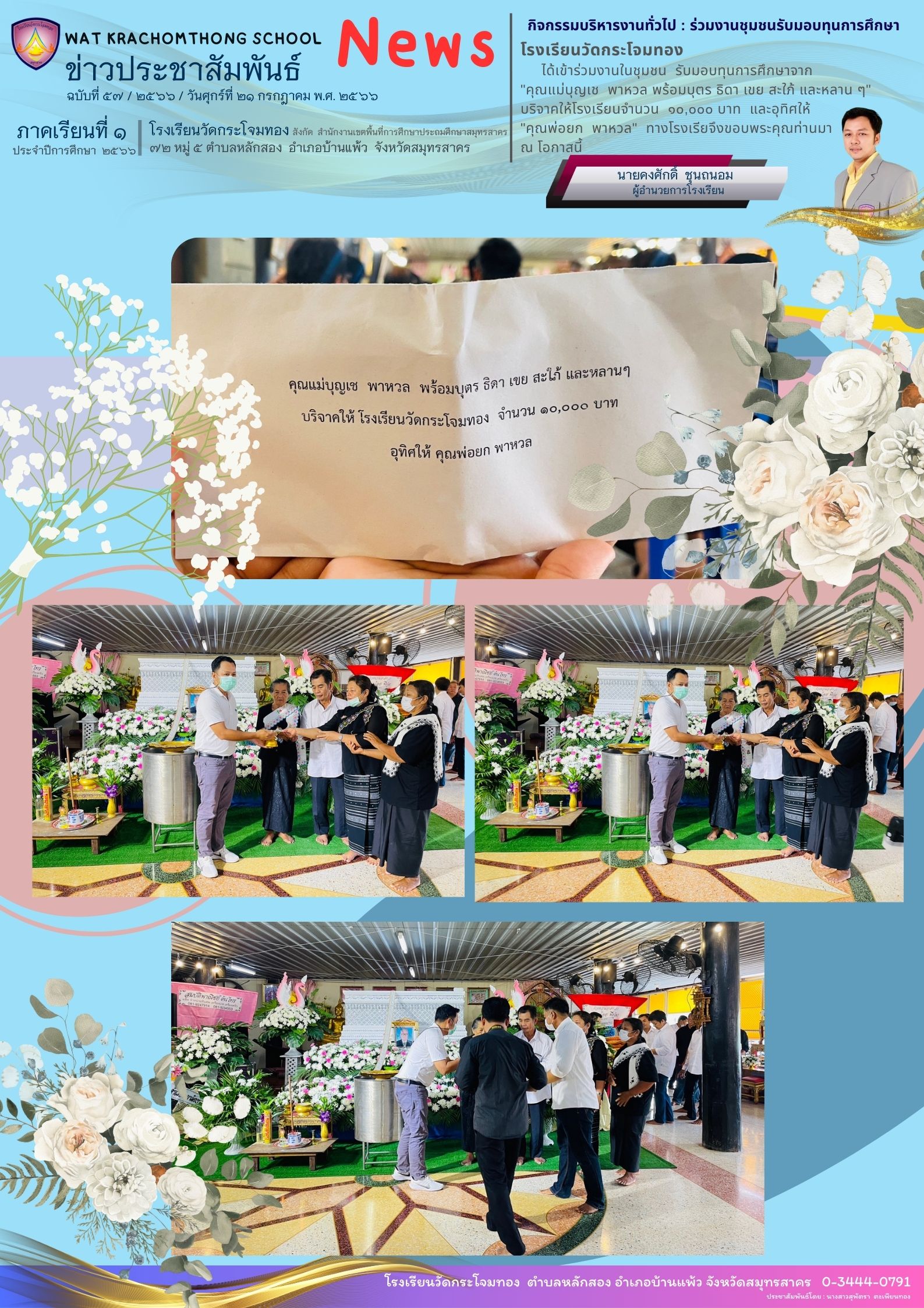 Newsleter57 เทอม 1.66 21 กค.66