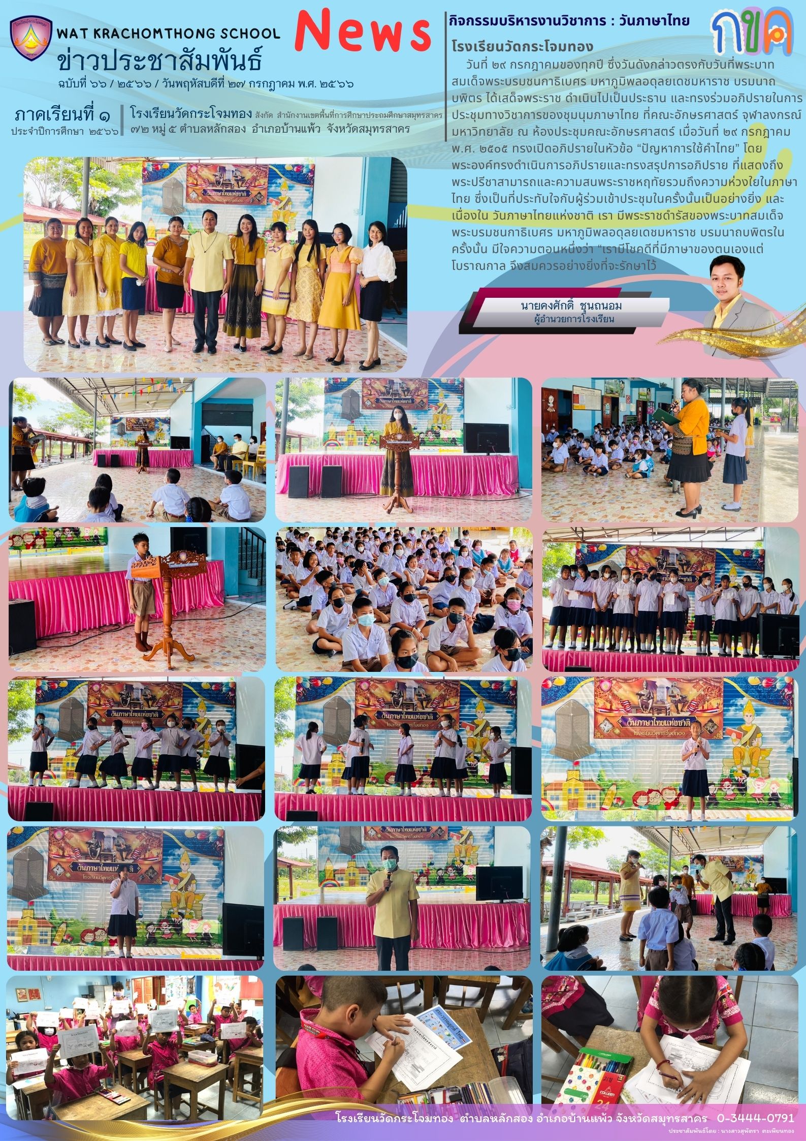 Newsleter66 เทอม 166 27 กค.66