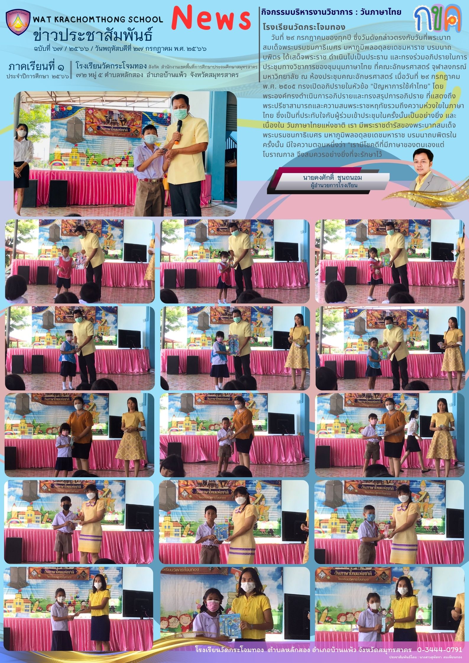 Newsleter67 เทอม 166 27 กค.66