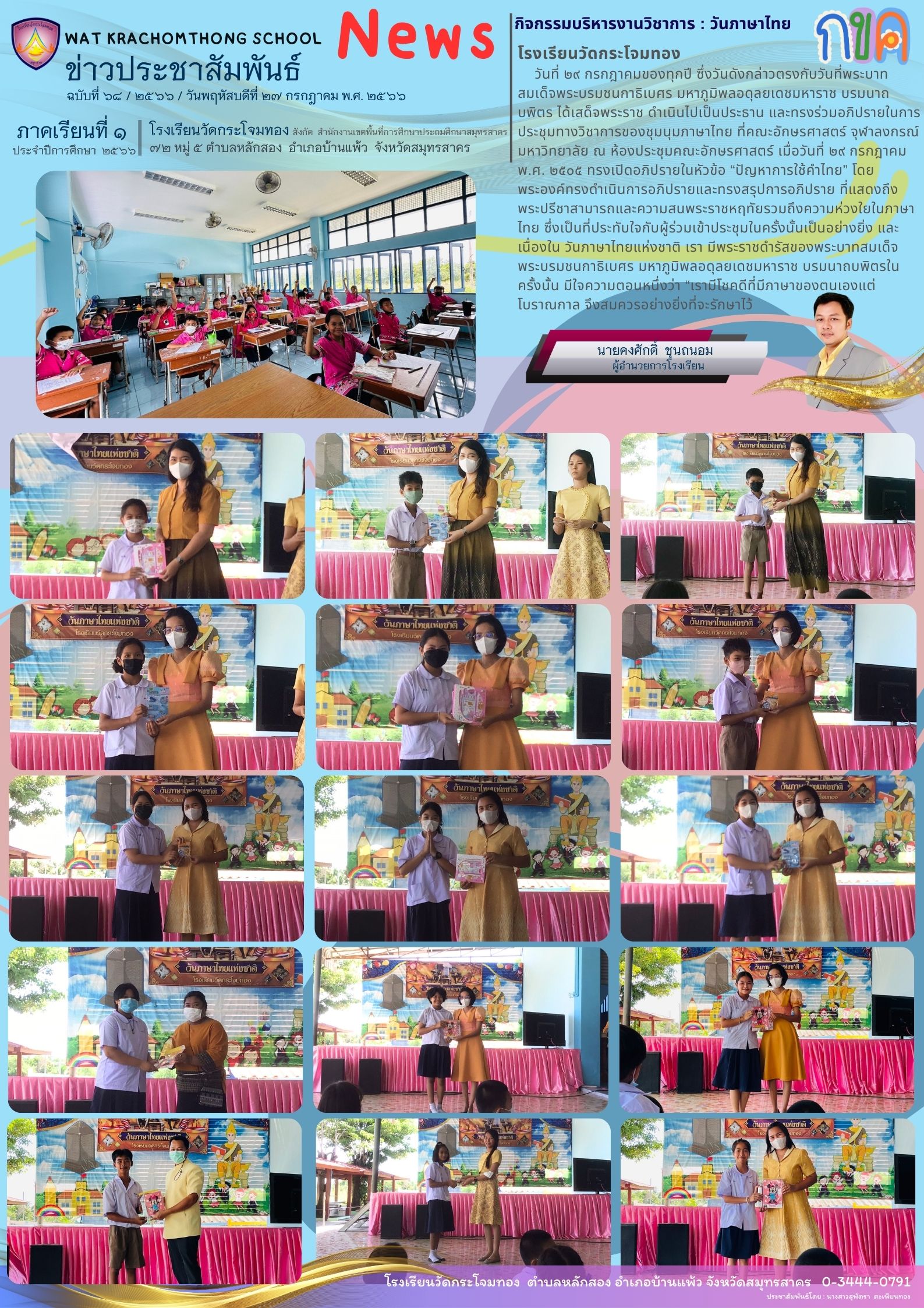 Newsleter68 เทอม 166 27 กค.66