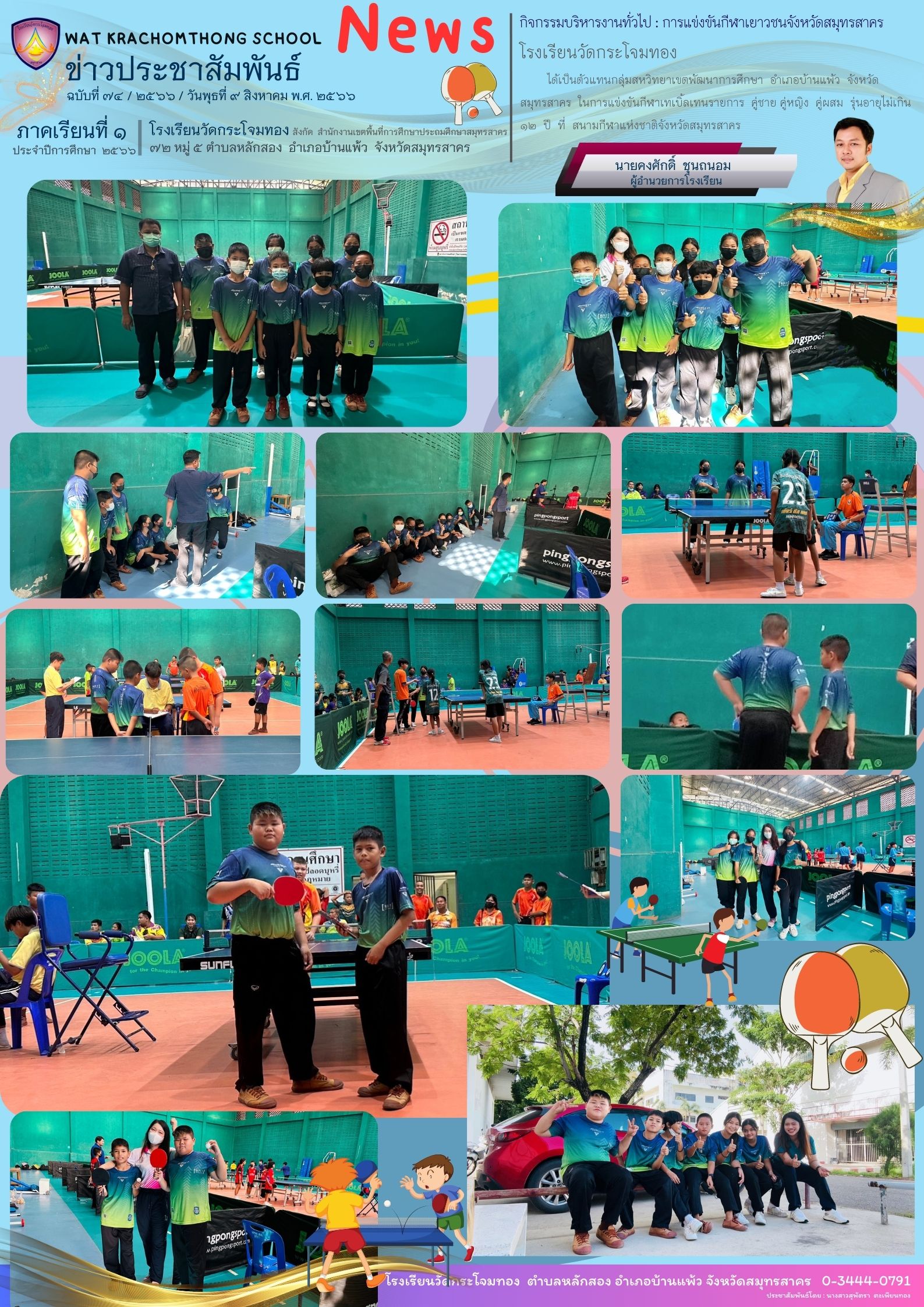 Newsleter74 เทอม 166 9 ส.ค.66