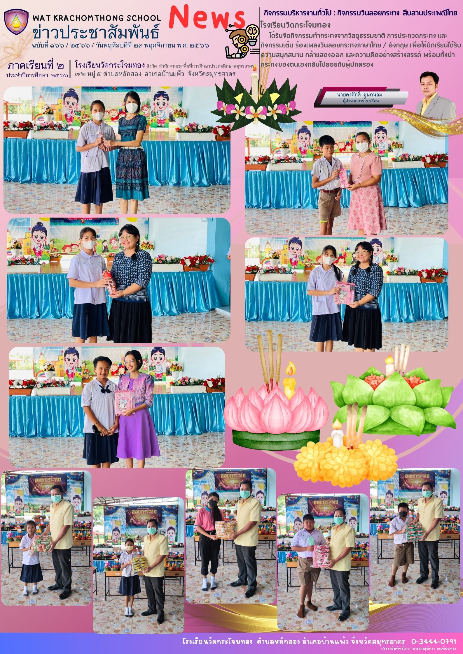 Newsleter 166 เทอม 2.66. 27 พ.ย 66