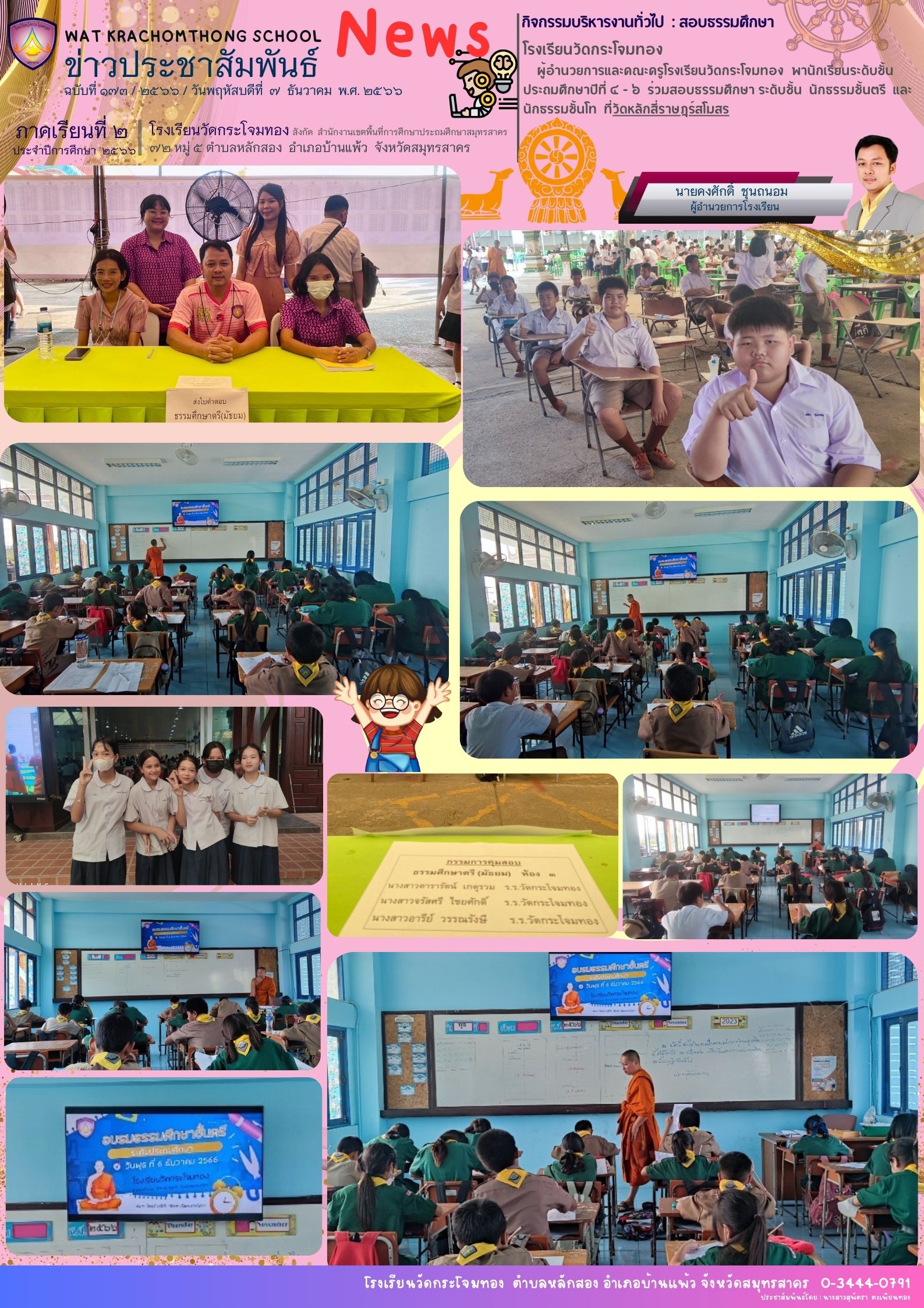 Newsleter 173 เทอม 2.66 6 ธ.ค. 66