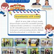 นิเทศเตรียมพร้อม ครั้งที่ 2/2568 จดหมายข่าวโรงเรียนวัดบางปิ้ง (บริษัทเกลือไทยสงเคราะห์)) 97/68