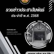 รวมข่าวประชาสัมพันธ์ ประจำปี ๒๕๖๘