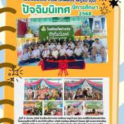 โรงเรียนวัดปากบ่อ (เหลืองราษฎร์บำรุง) ปัจฉิมนิเทศ ปีการศึกษา 2568