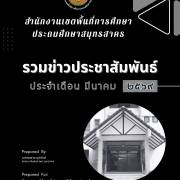 รวมข่าวประชาสัมพันธ์ ประจำเดือน มี.ค. ๒๕๖๙