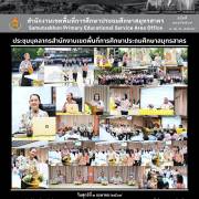 ประชุมบุคลากรสำนักงานเขตพื้นที่การศึกษาประถมศึกษาสมุทรสาคร