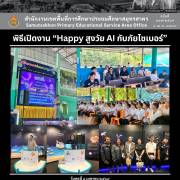 พิธีเปิดงาน “Happy สูงวัย AI กับภัยไซเบอร์”