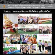 กิจกรรม “สงกรานต์บ้านฉัน สีสันไทไทย สุขไกลทั่วโลก”