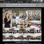 ประชุมผู้บริหารสถานศึกษา สังกัดสำนักงานเขตพื้นที่การศึกษาประถมศึกษาสมุทรสาคร