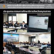 ประชุมคณะกรรมการศึกษาธิการจังหวัดสมุทรสาคร