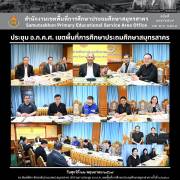 ประชุม อ.ก.ค.ศ. เขตพื้นที่การศึกษาประถมศึกษาสมุทรสาคร