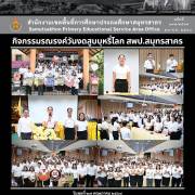 กิจกรรมรณรงค์วันงดสูบบุหรี่โลก สพป.สมุทรสาคร
