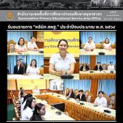 รับชมรายการ “คลินิก สพฐ.” ประจำปีงบประมาณ พ.ศ. ๒๕๖๙