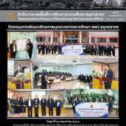 กิจกรรมการพัฒนาศักยภาพบุคลากรทางการศึกษา สพป.สมุทรสาคร