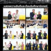 แสดงความยินดีและต้อนรับศึกษานิเทศก์