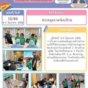 ตรวจสุขภาพนักเรียน จดหมายข่าวโรงเรียนวัดบางปิ้ง (บริษัทเกลือไทยสงเคราะห์)) 15/68