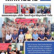 โรงเรียนวัดปากบ่อ (เหลืองราษฎร์บำรุง) ขอขอบพระคุณ บริษัท โลหะกิจรุ่งเจริญทรัพย์ จำกัด 
