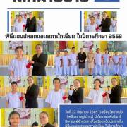 โรงเรียนวัดปากบ่อ (เหลืองราษฎร์บำรุง) พิธีมอบปลอกแขนสภานักเรียน ในปีการศึกษา 2569 